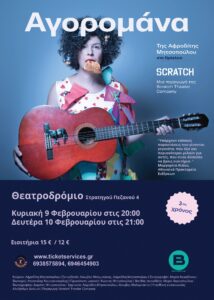 Αγορομάνα - Αφίσα 2025 Ηράκλειο - Χορηγία Καρδιά 95 FM