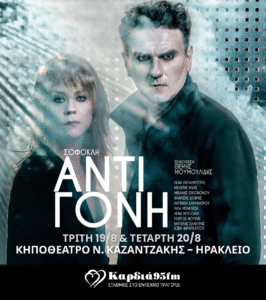 Αντιγόνη - Αφίσα 2025 Ηράκλειο - Χορηγία Καρδιά 95 FM