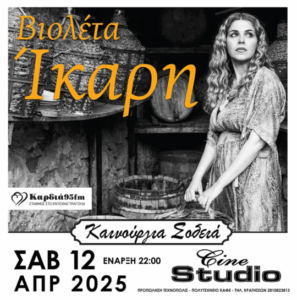 Βιολέτα Ίκαρη - Αφίσα Συναυλίας 2025 Ηράκλειο - Χορηγία Καρδιά 95 FM