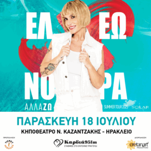 Ελεωνόρα Ζουγανέλη - Αφίσα Συναυλίας 2025 Ηράκλειο - Χορηγία Καρδιά 95 FM