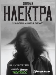 Ηλέκτρα - Αφίσα 2025 Ηράκλειο - Χορηγία Καρδιά 95 FM