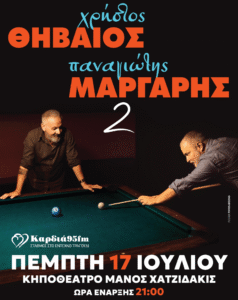 Θηβαίος & Μάργαρης - Αφίσα Συναυλίας 2025 Ηράκλειο - Χορηγία Καρδιά 95 FM