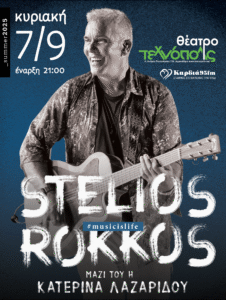Στέλιος Ρόκκος - Αφίσα Συναυλίας 2025 Ηράκλειο - Χορηγία Καρδιά 95 FM