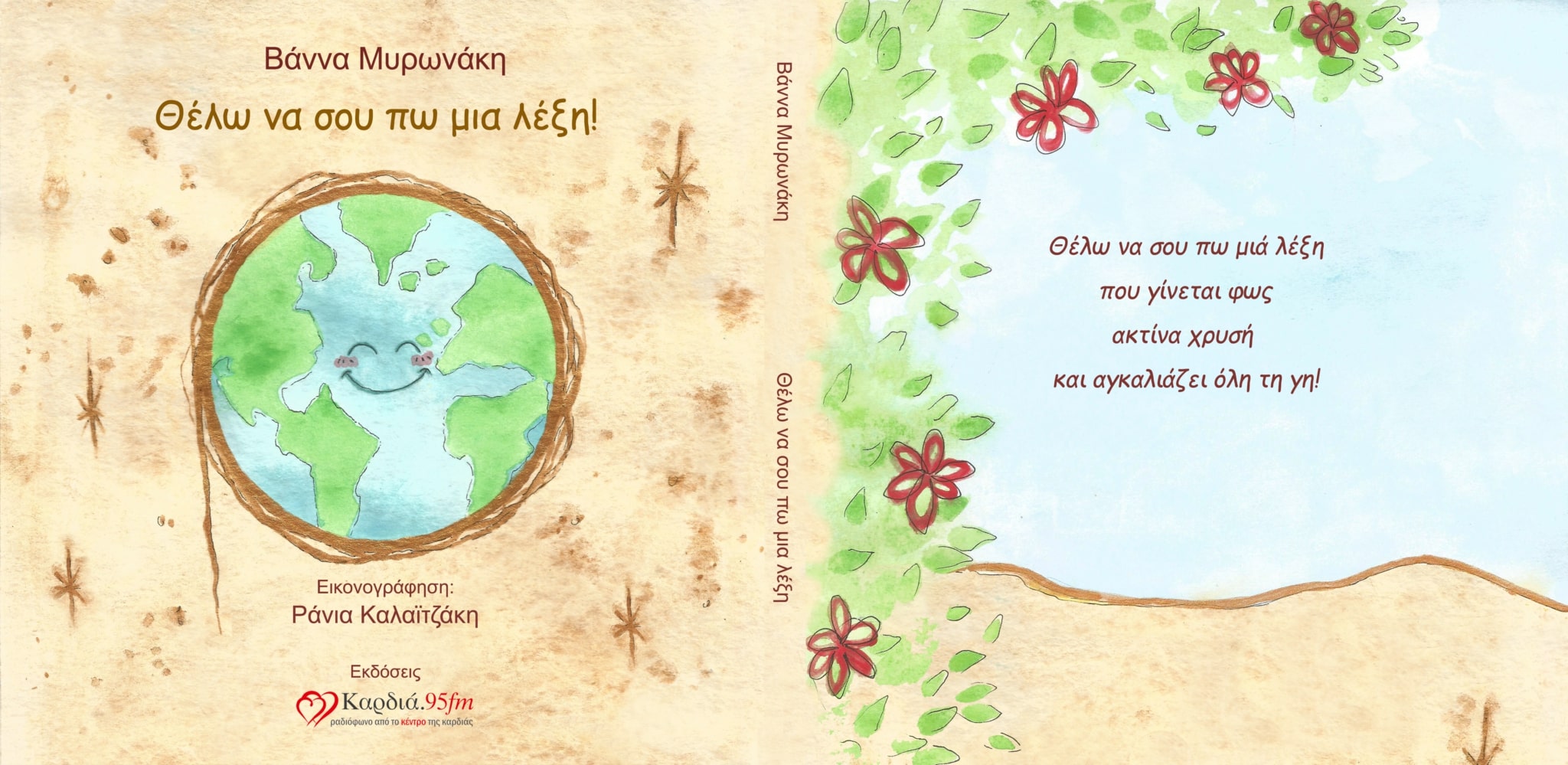 Παιδικό Βιβλίο «Θέλω να σου πω μια Λέξη!» της Βάνας Μυρωνάκη από τις Εκδόσεις Καρδιά!